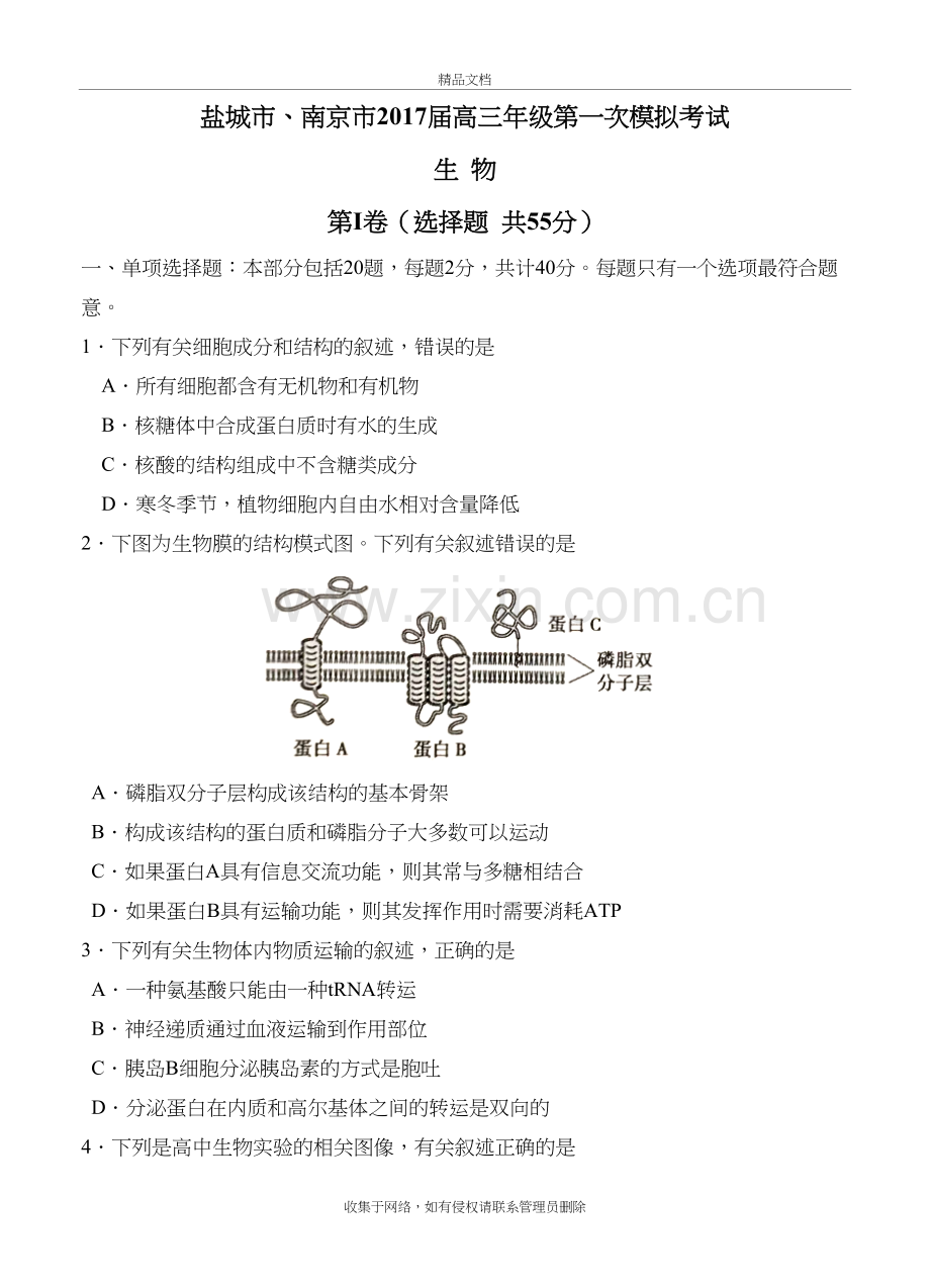 江苏省南京市、盐城市届高三第一次模拟考试-生物培训资料.doc_第2页