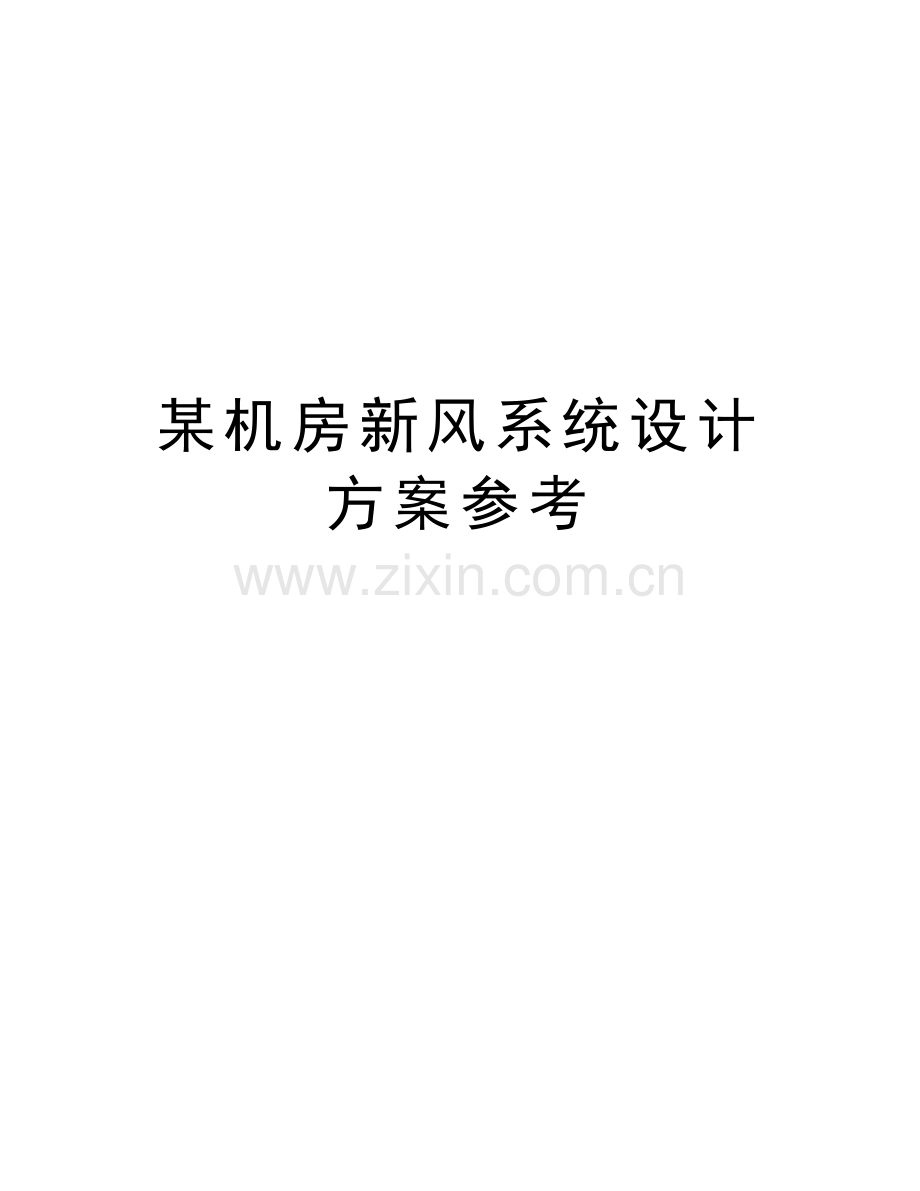 某机房新风系统设计方案参考说课讲解.doc_第1页