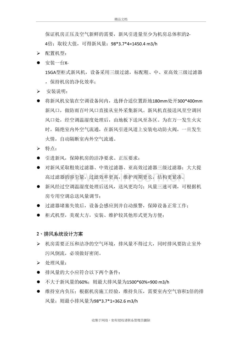 某机房新风系统设计方案参考说课讲解.doc_第3页