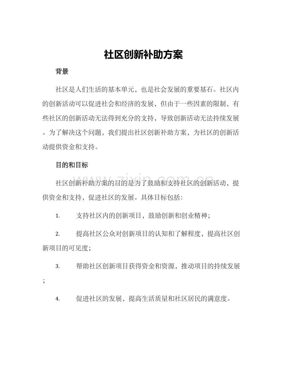 社区创新补助方案.docx_第1页