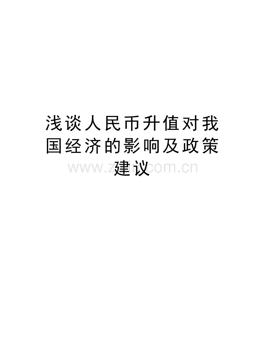 浅谈人民币升值对我国经济的影响及政策建议讲课教案.doc_第1页