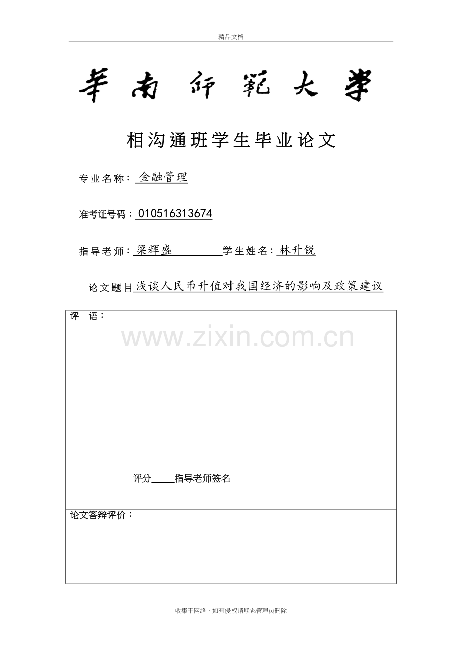 浅谈人民币升值对我国经济的影响及政策建议讲课教案.doc_第2页