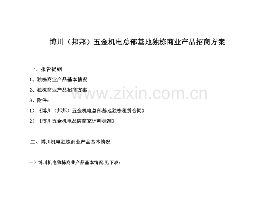 独栋商业招商方案(DOC)教学文案.doc_第1页