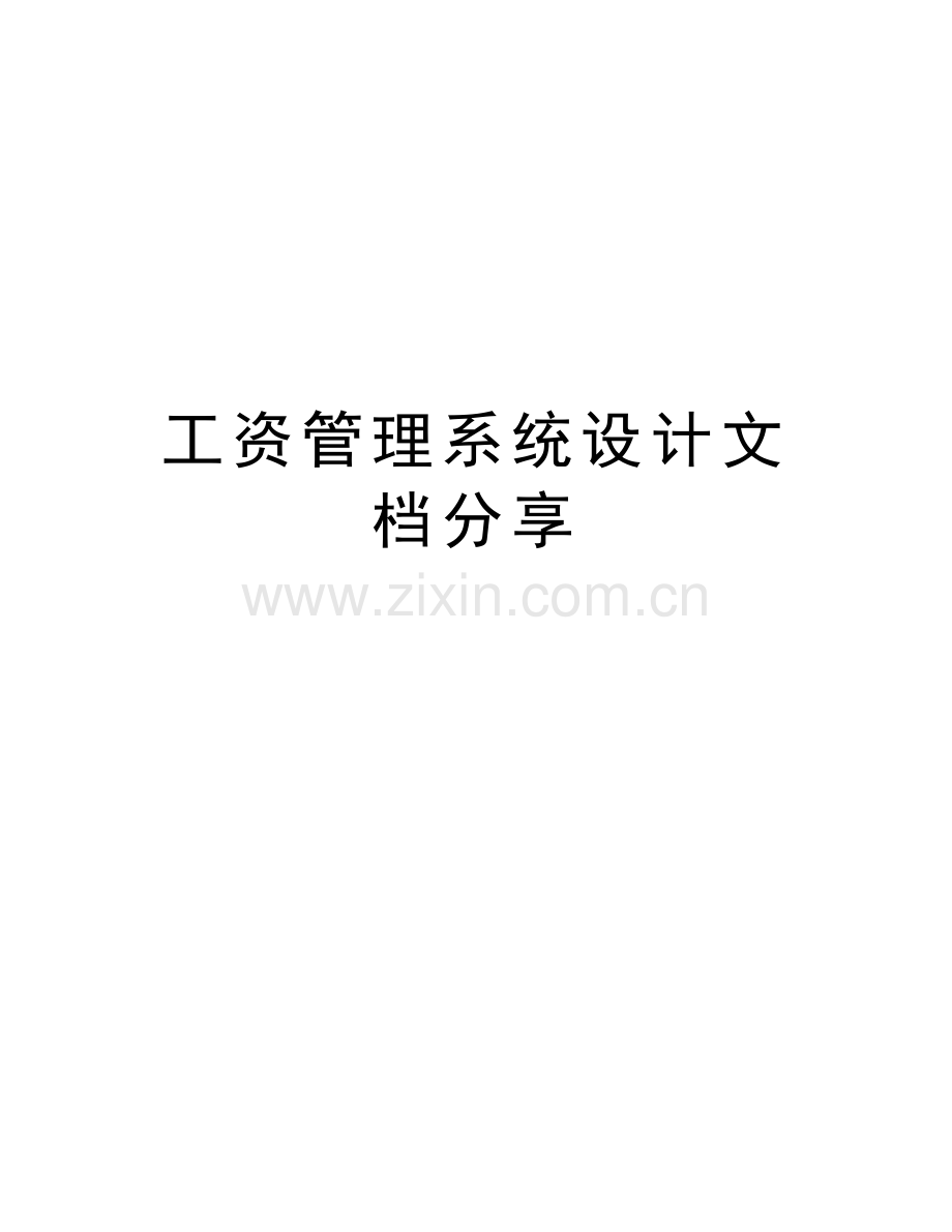 工资管理系统设计文档分享教学教材.doc_第1页