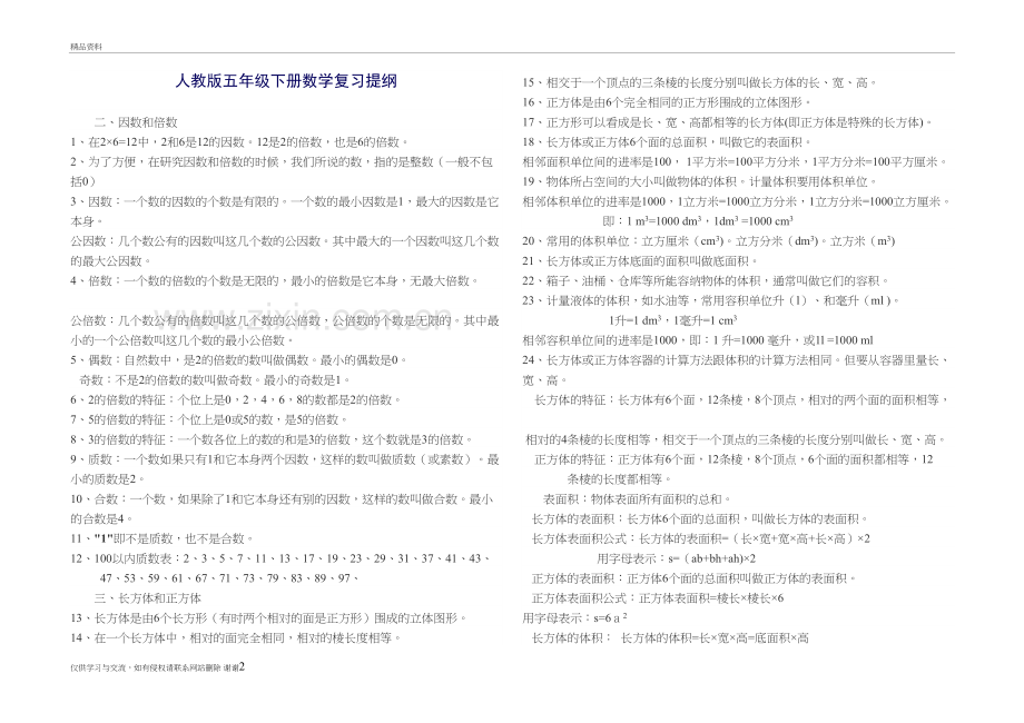 人教版五年级下册数学复习提纲说课材料.doc_第2页