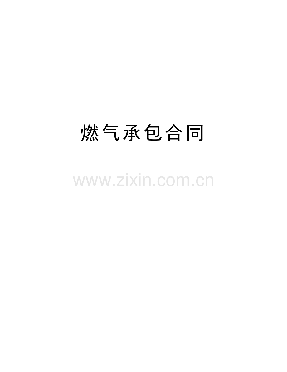 燃气承包合同讲课讲稿.doc_第1页