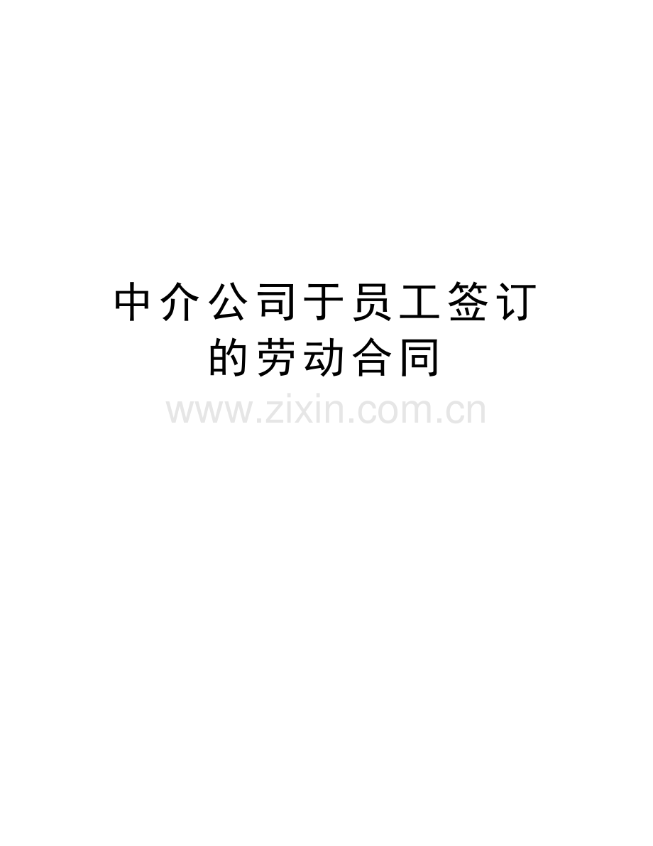 中介公司于员工签订的劳动合同讲解学习.doc_第1页