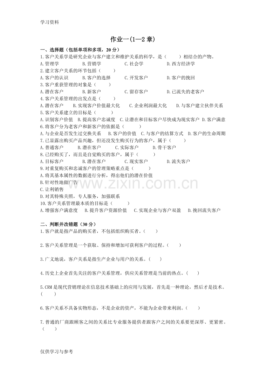 客户关系作业及答案复习过程.doc_第1页