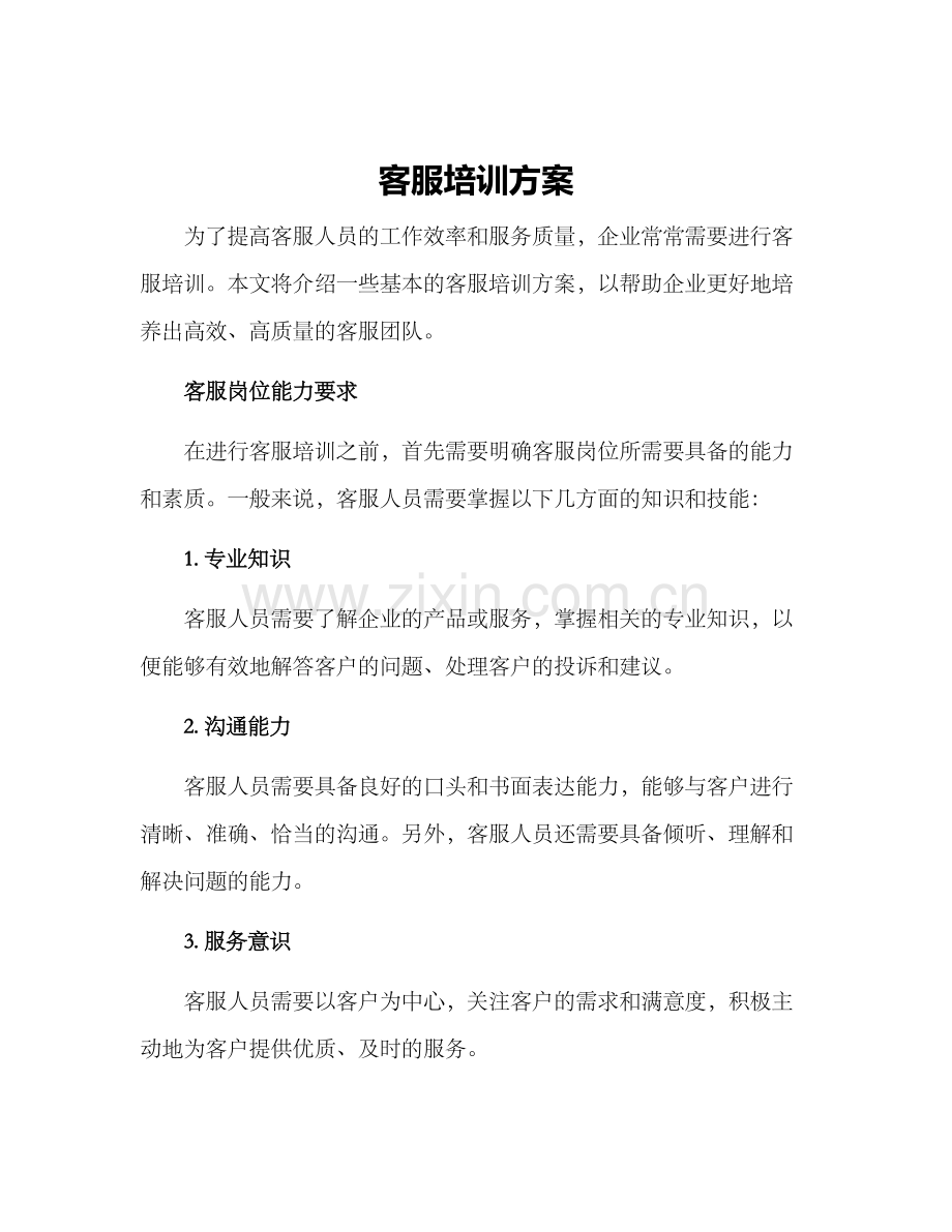 客服培训方案.docx_第1页