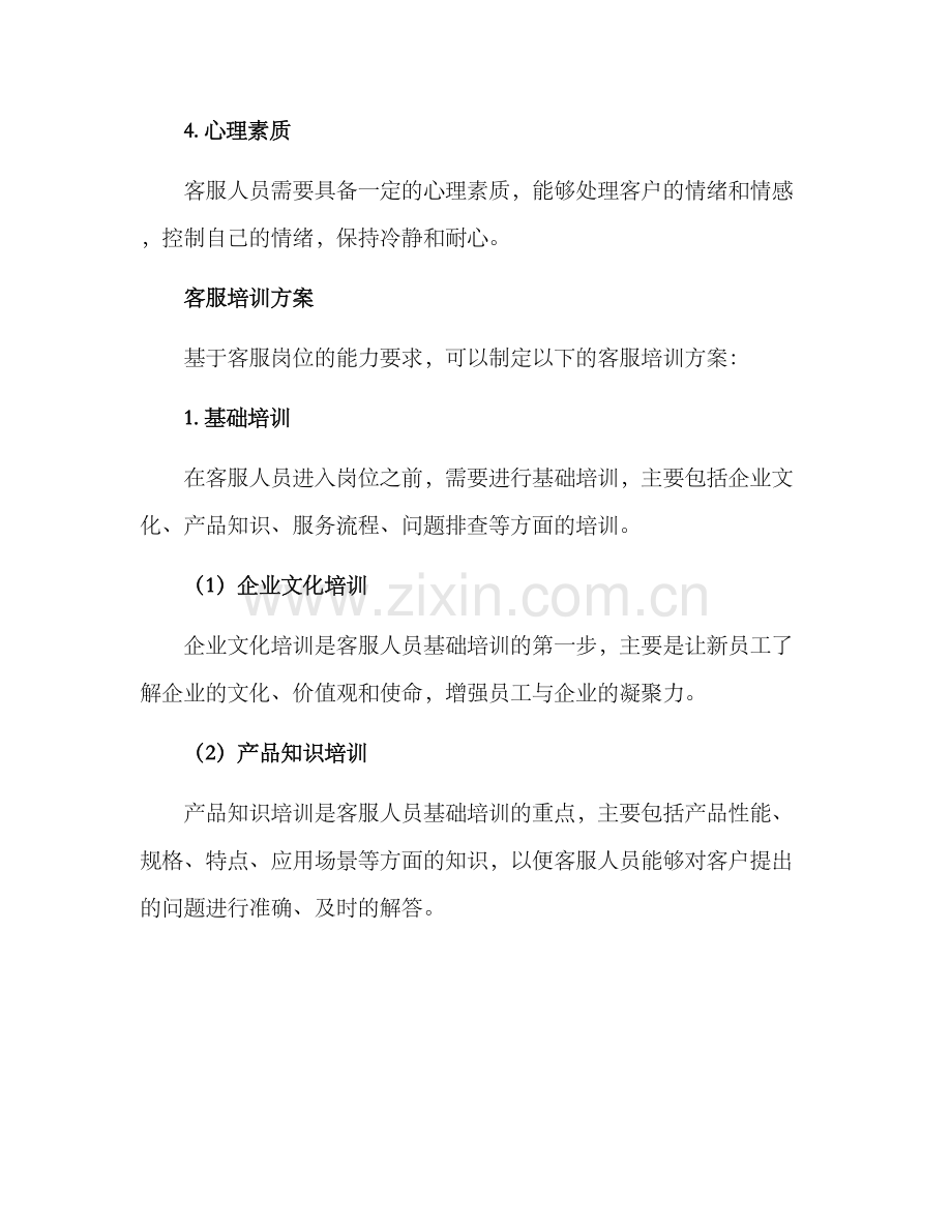 客服培训方案.docx_第2页