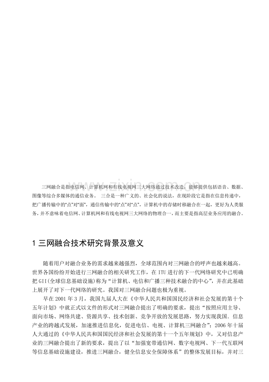 三网融合技术难点教程文件.doc_第1页