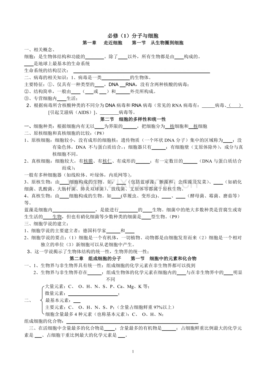 高中生物学考知识点总结(挖空版)教学教材.doc_第1页