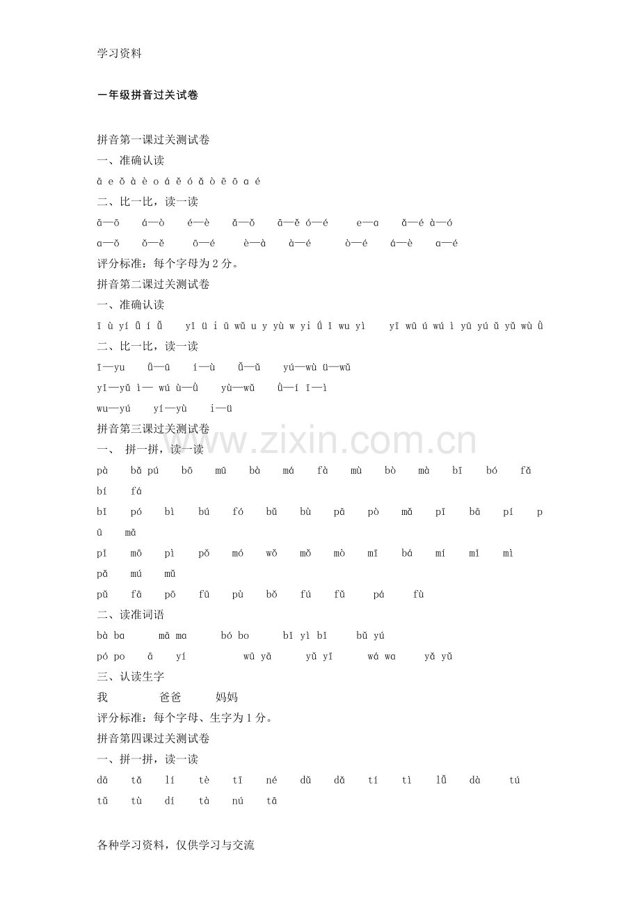 一年级拼音过关试卷word版本.doc_第1页