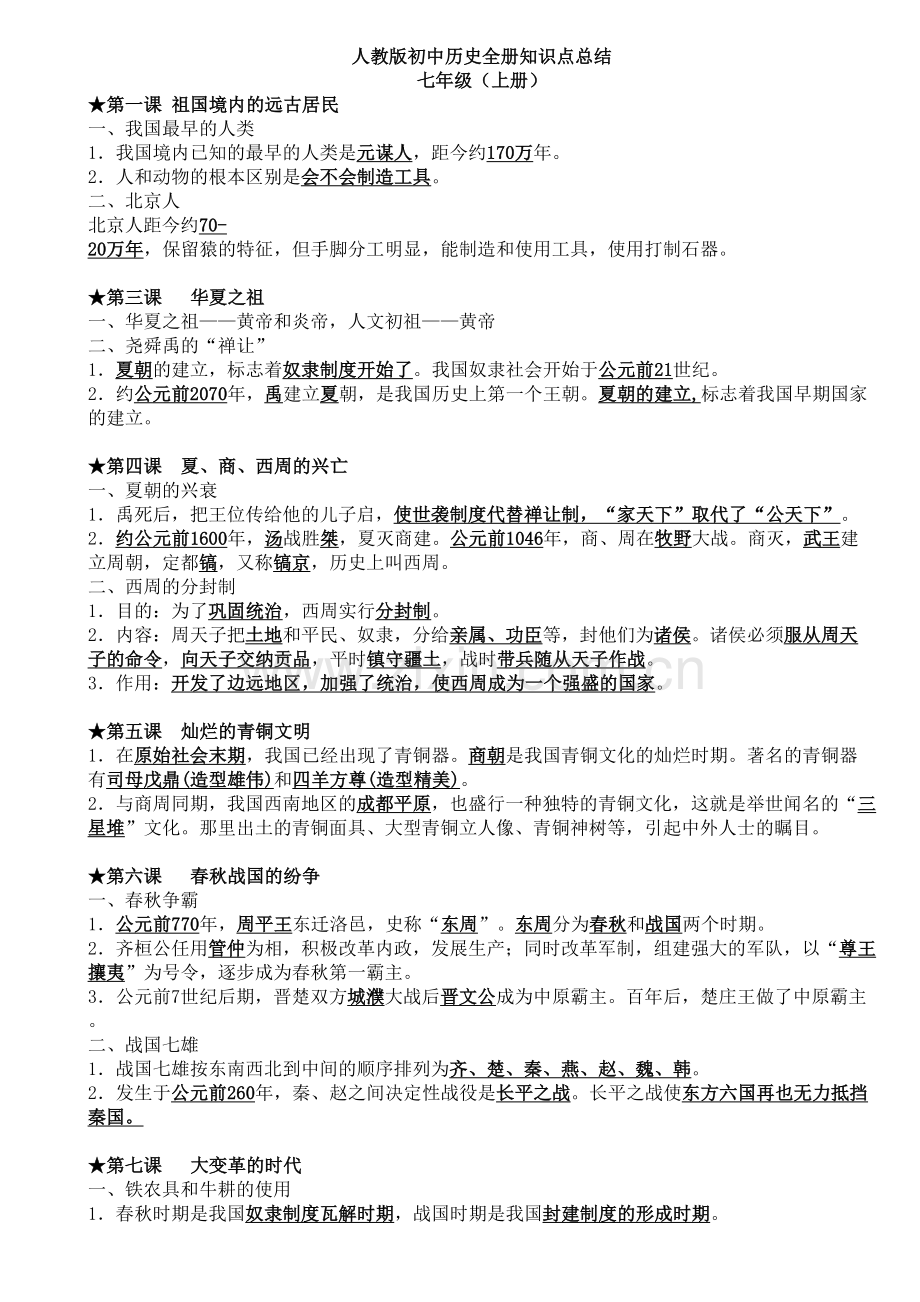 初中历史知识点大全、复习课程.doc_第2页