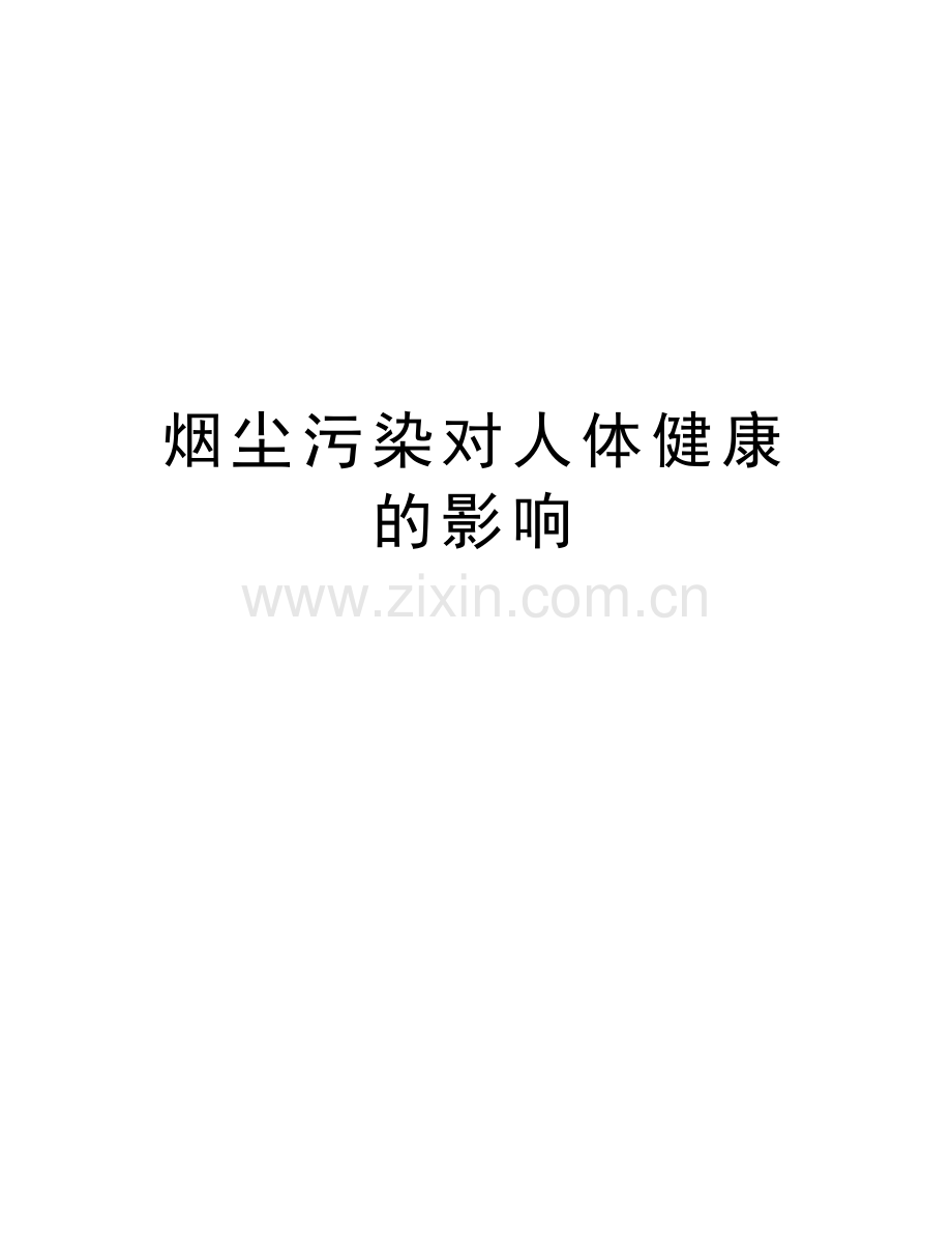 烟尘污染对人体健康的影响教学提纲.doc_第1页