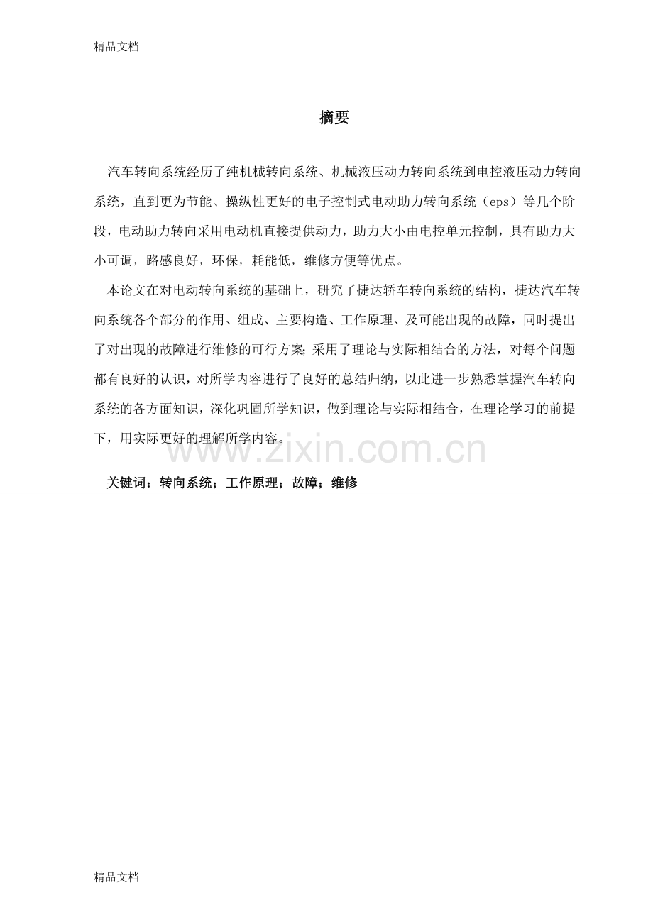 捷达轿车转向系统故障的诊断与检修资料.doc_第2页