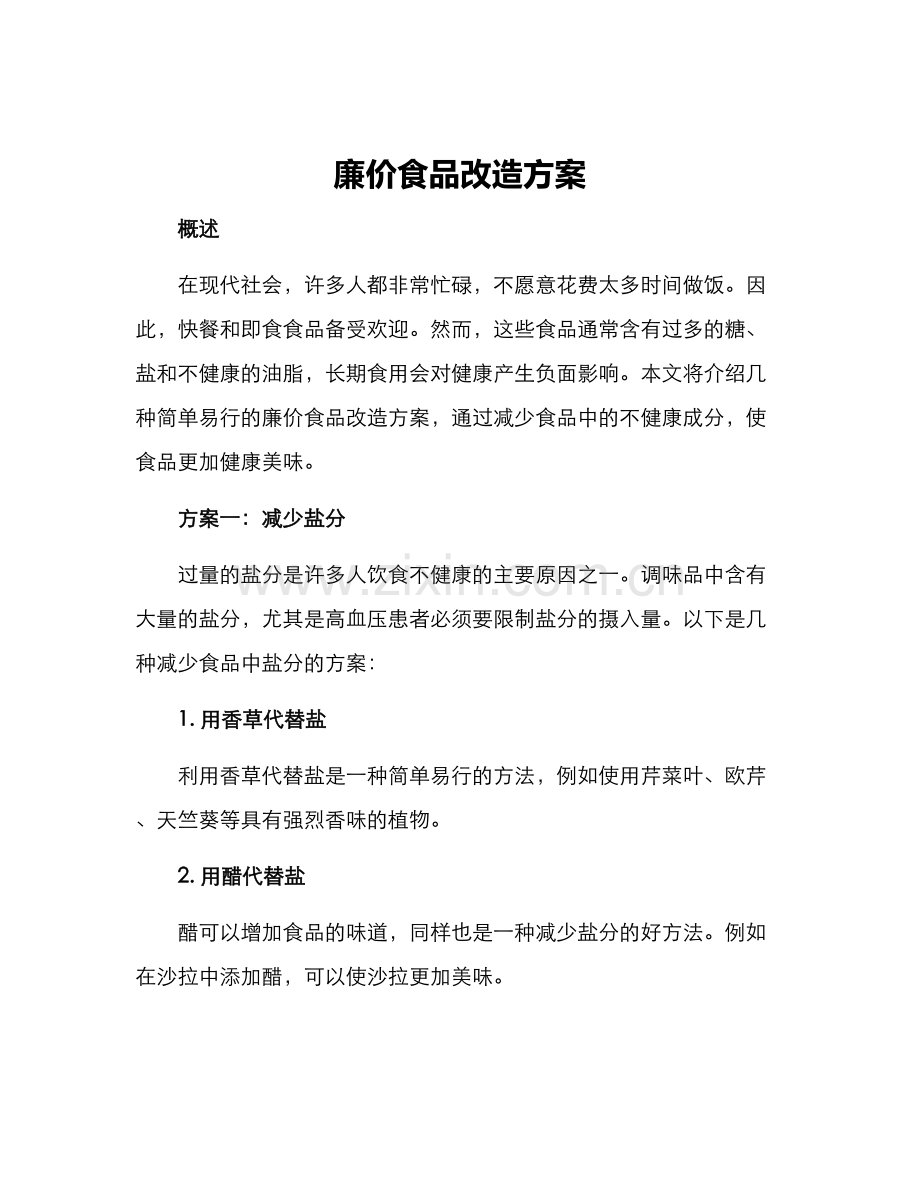 廉价食品改造方案.docx_第1页