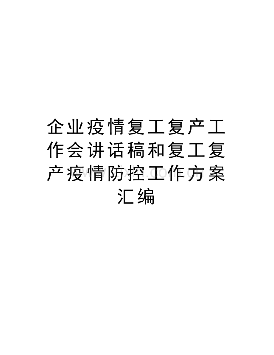 企业疫情复工复产工作会讲话稿和复工复产疫情防控工作方案汇编讲课教案.docx_第1页