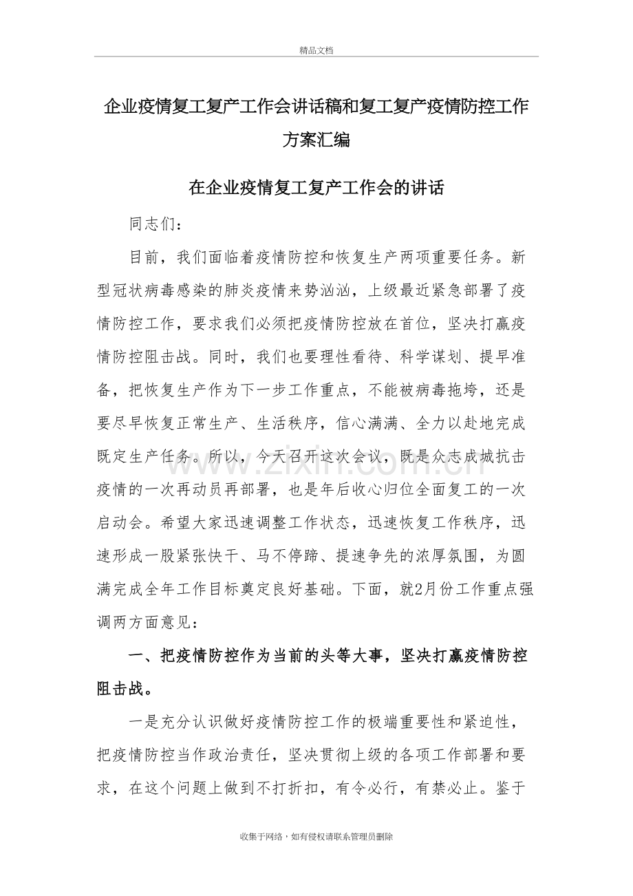 企业疫情复工复产工作会讲话稿和复工复产疫情防控工作方案汇编讲课教案.docx_第2页