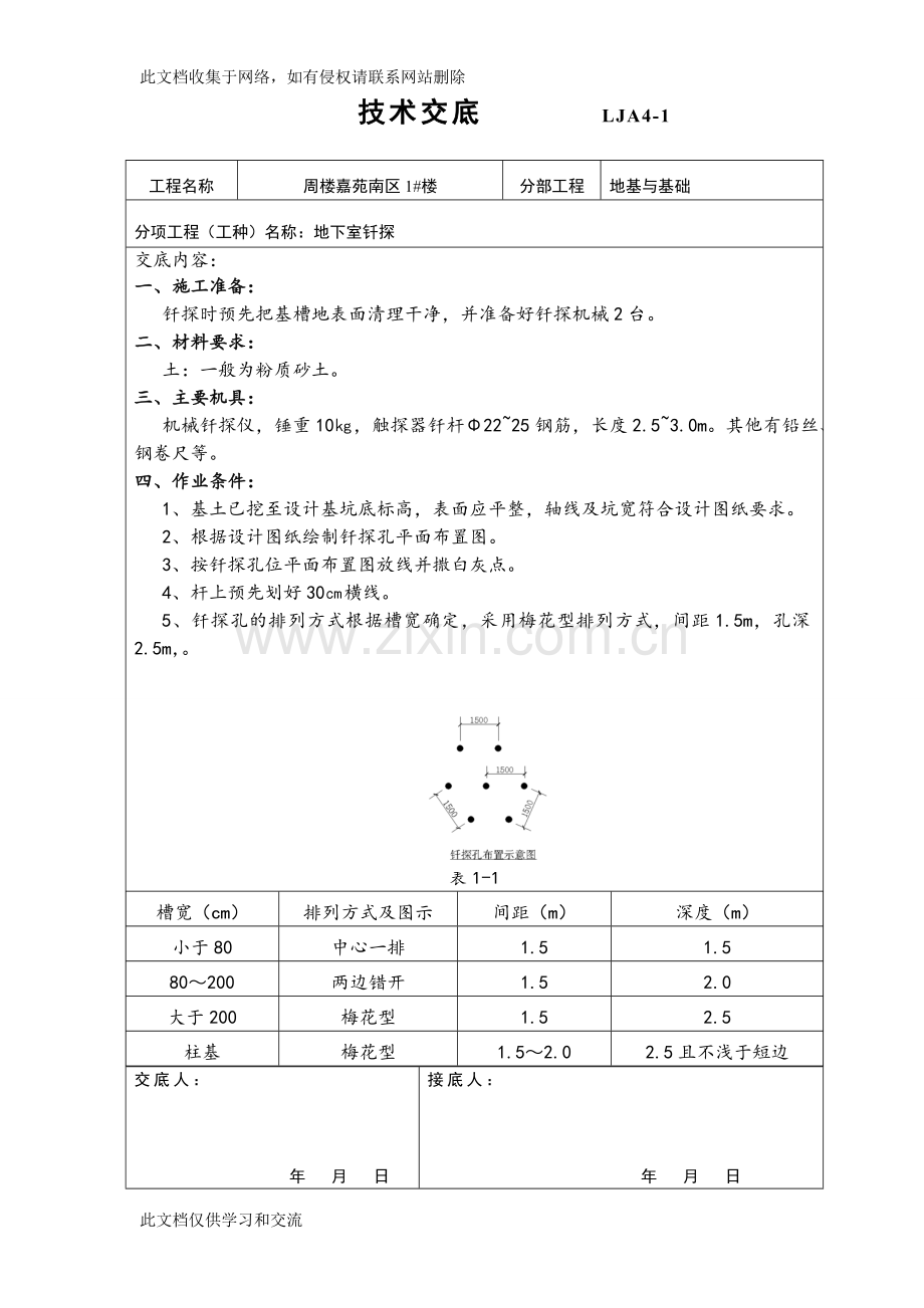 地基钎探技术交底及安全交底我教学提纲.doc_第1页