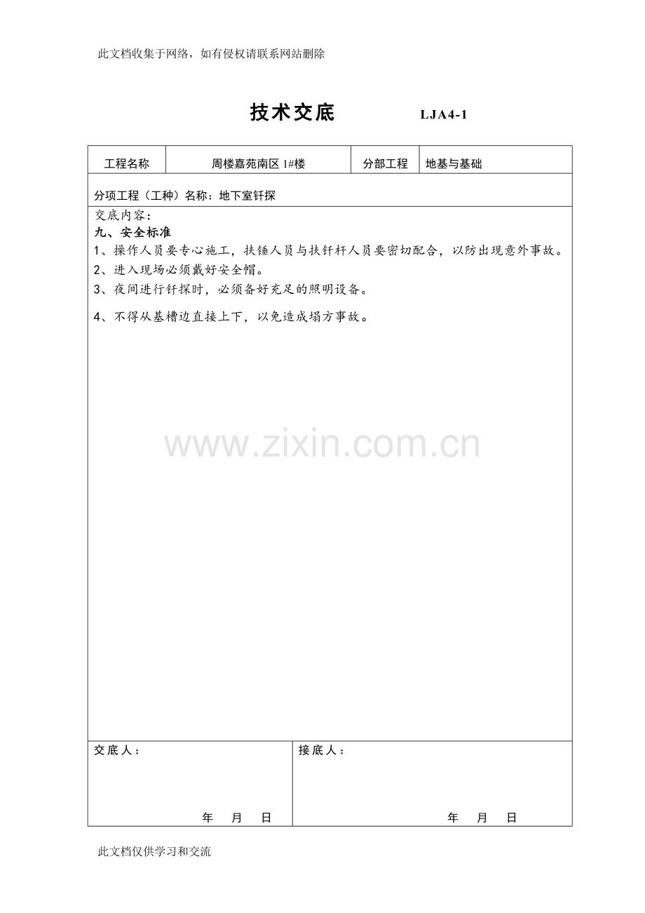 地基钎探技术交底及安全交底我教学提纲.doc_第3页