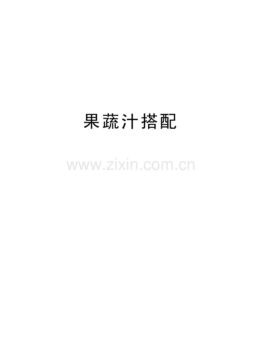 果蔬汁搭配讲课讲稿.doc_第1页