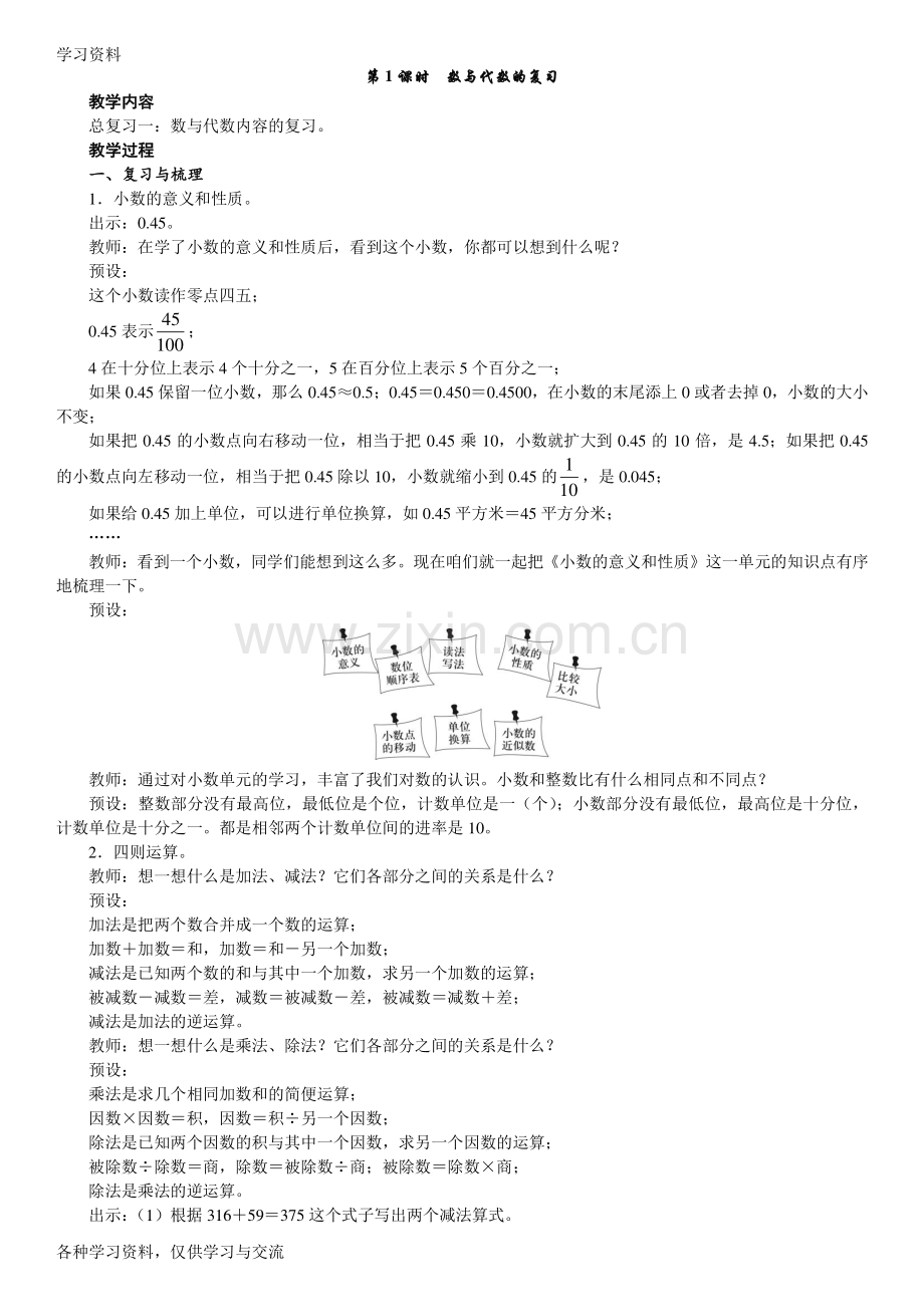 人教版四年级数学下册第十单元《总复习》教学计划教学提纲.doc_第2页