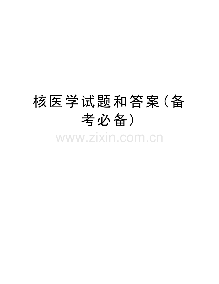 核医学试题和答案(备考必备)说课讲解.doc_第1页