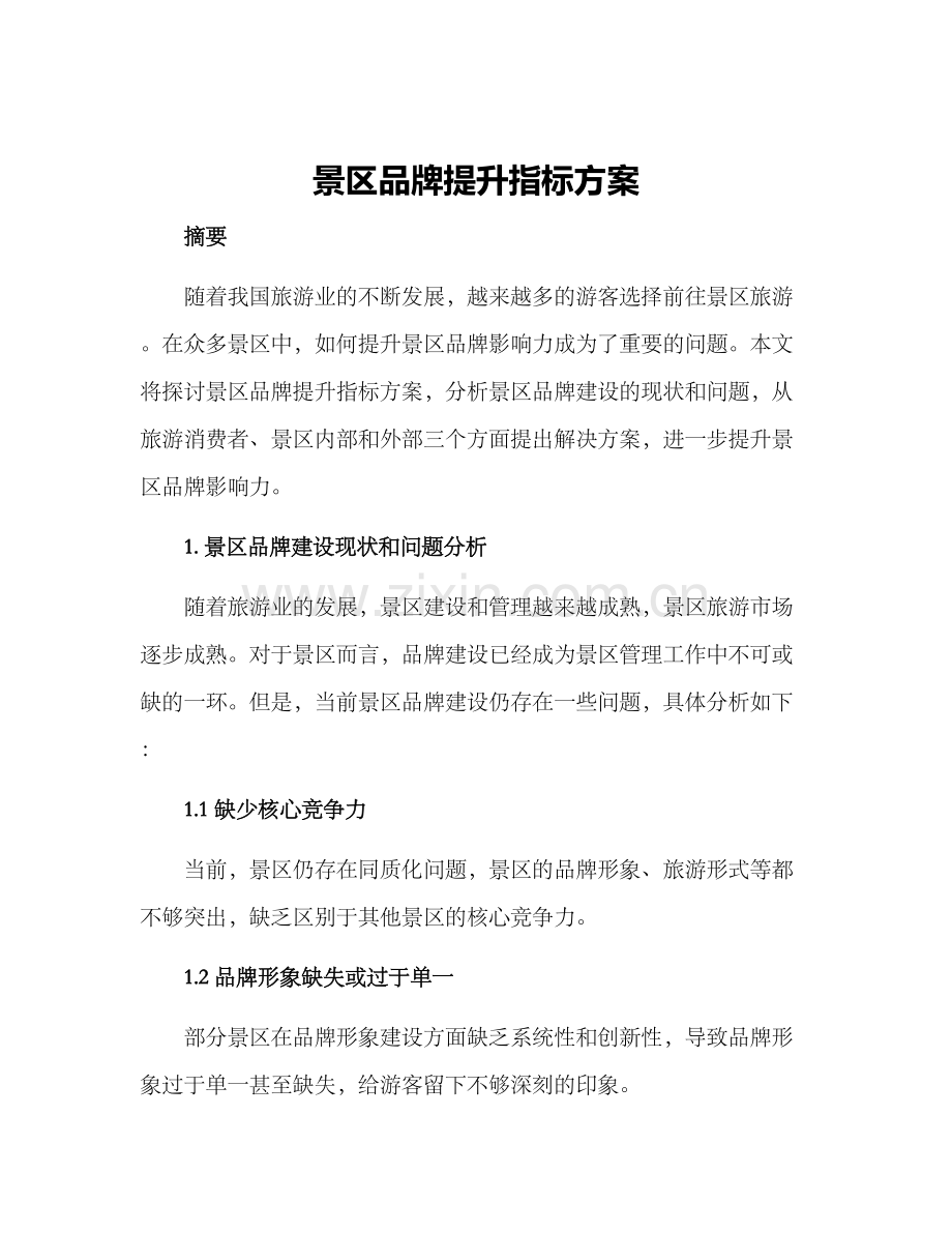 景区品牌提升指标方案.docx_第1页