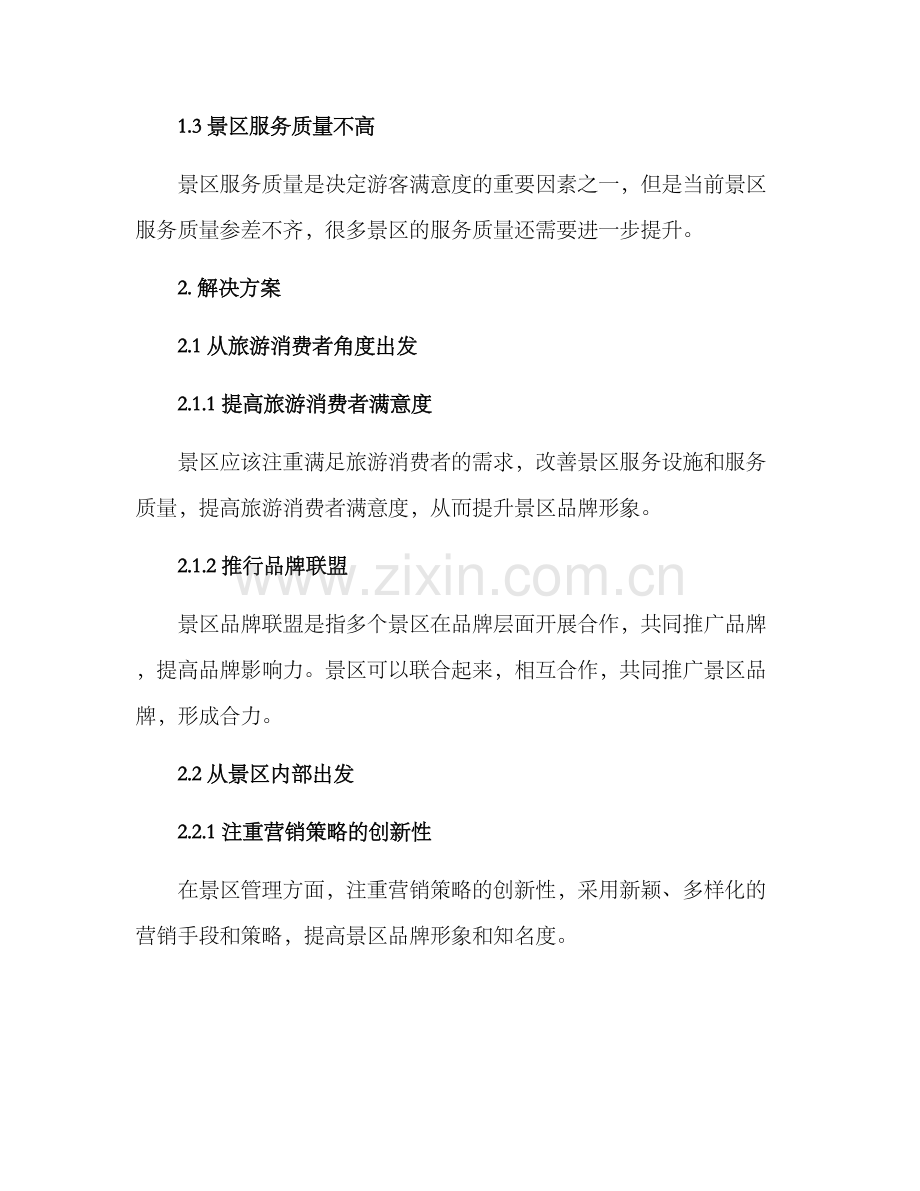 景区品牌提升指标方案.docx_第2页