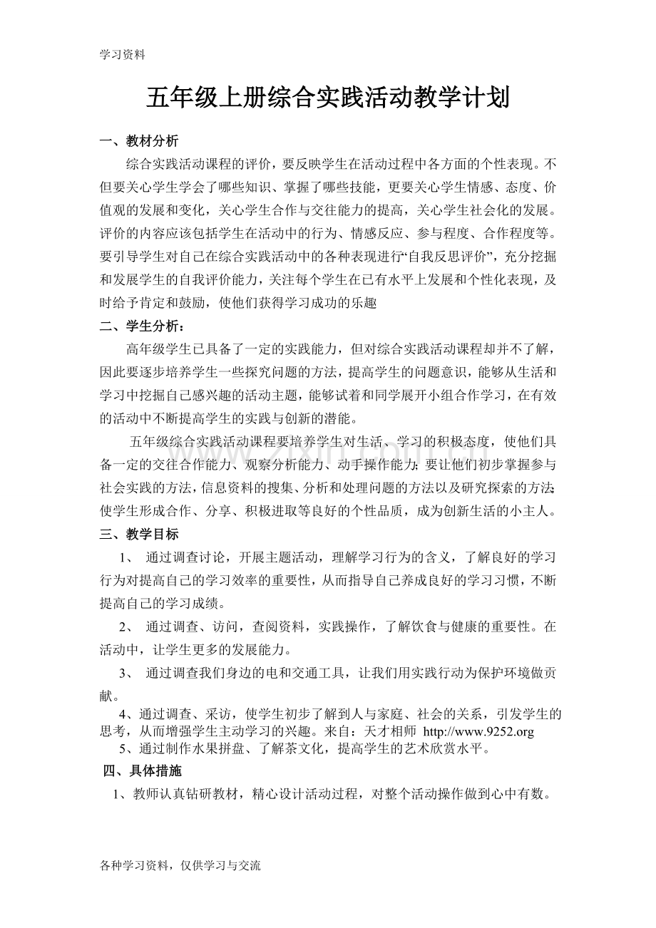 小学五年级综合实践活动教案教学教材.doc_第1页