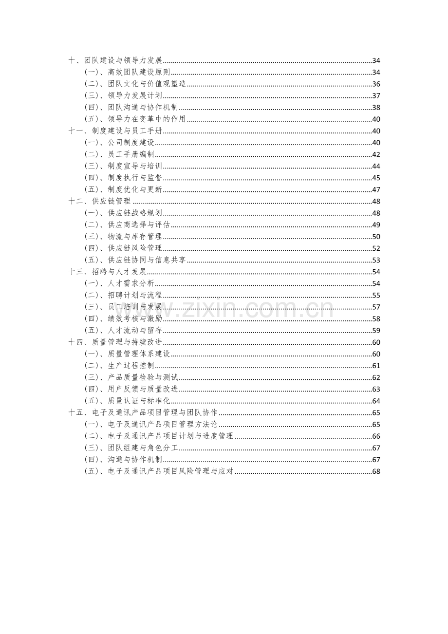 2024年电子及通讯产品项目投资分析及可行性报告.docx_第3页