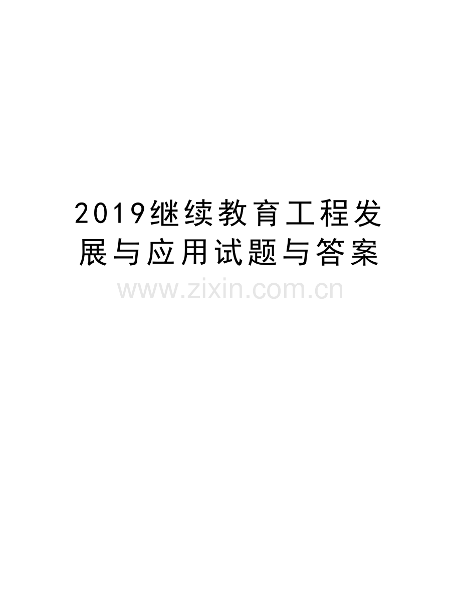 2019继续教育工程发展与应用试题与答案复习课程.doc_第1页