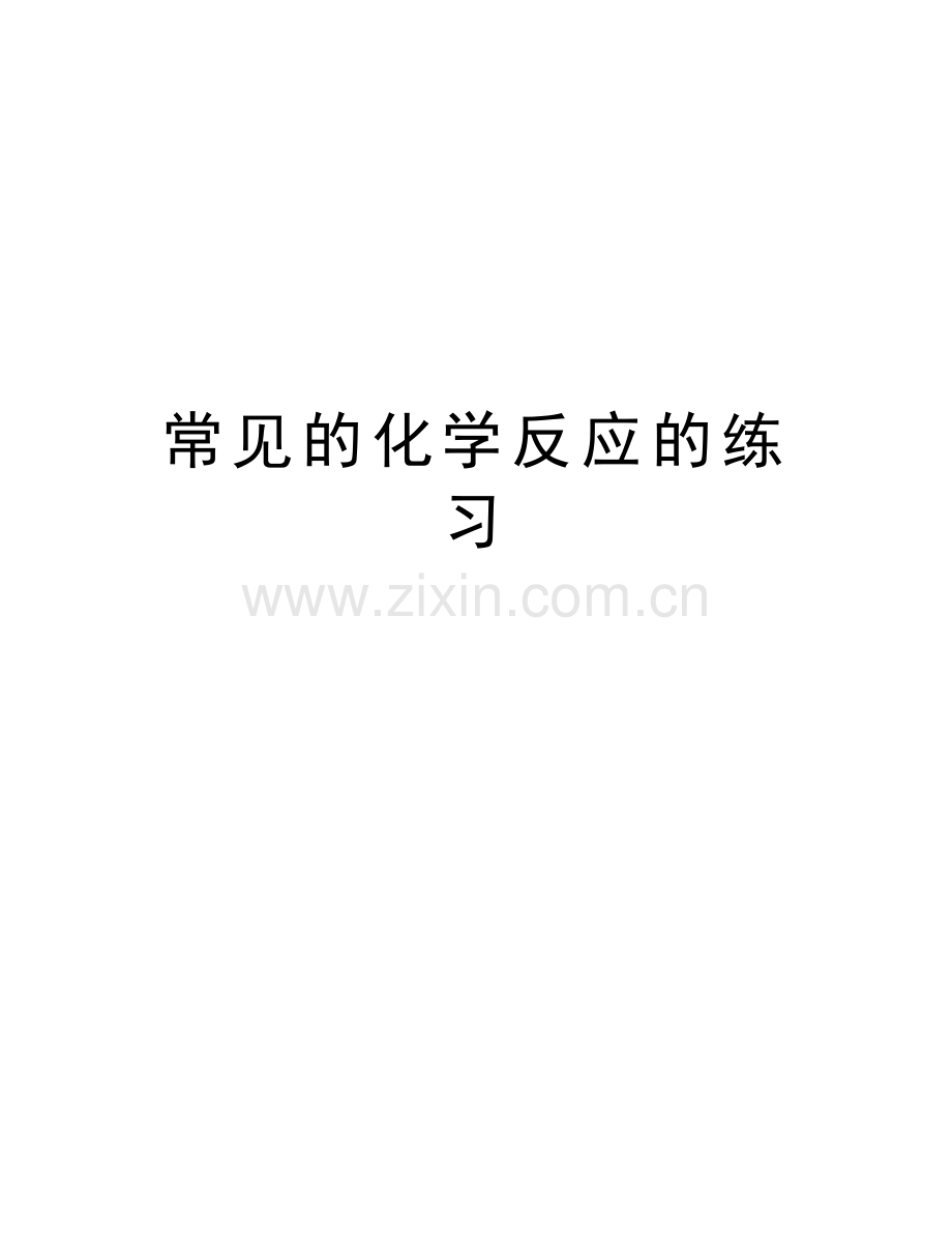 常见的化学反应的练习资料讲解.doc_第1页