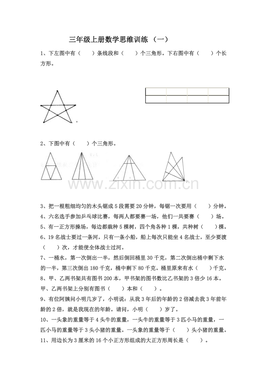 三年级上册数学思维训练讲课讲稿.doc_第1页