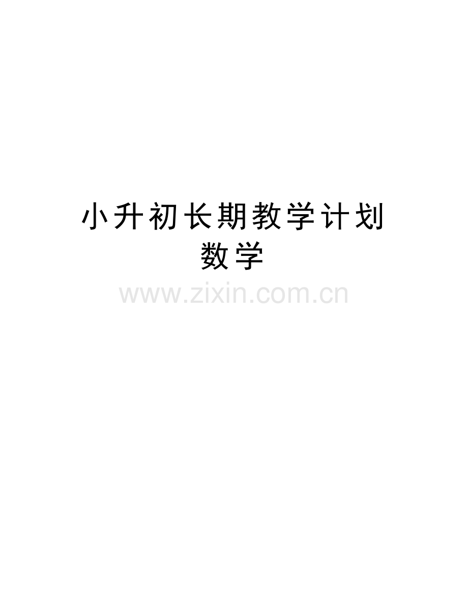 小升初长期教学计划数学知识讲解.docx_第1页