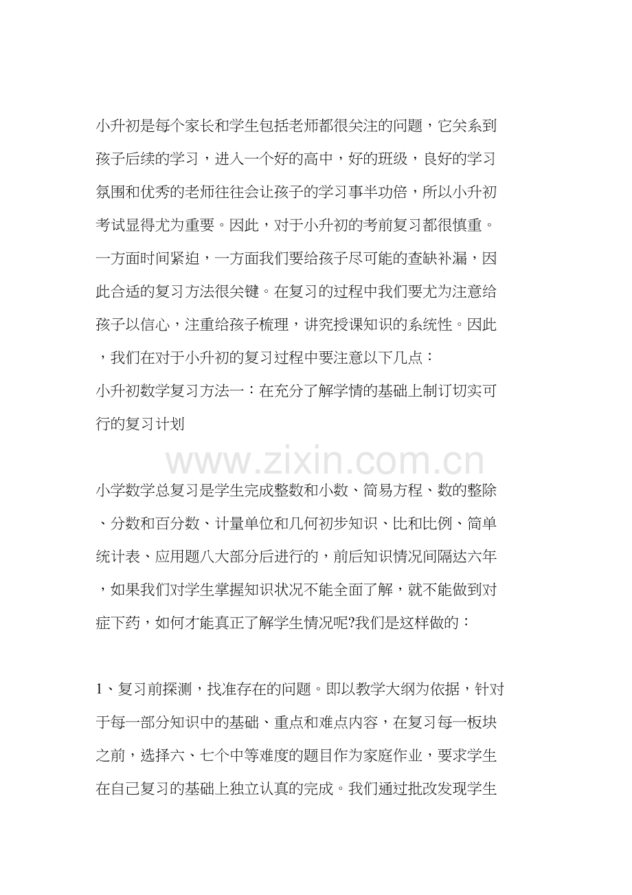 小升初长期教学计划数学知识讲解.docx_第3页