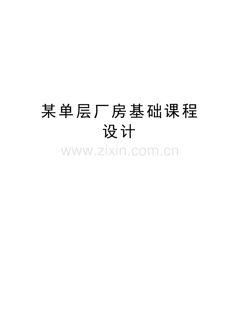 某单层厂房基础课程设计教学文案.doc_第1页