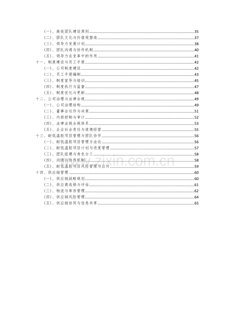 2024年耐低温胶项目深度研究分析报告.docx_第3页