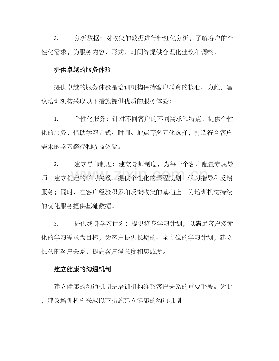 培训机构客户维系方案.docx_第2页