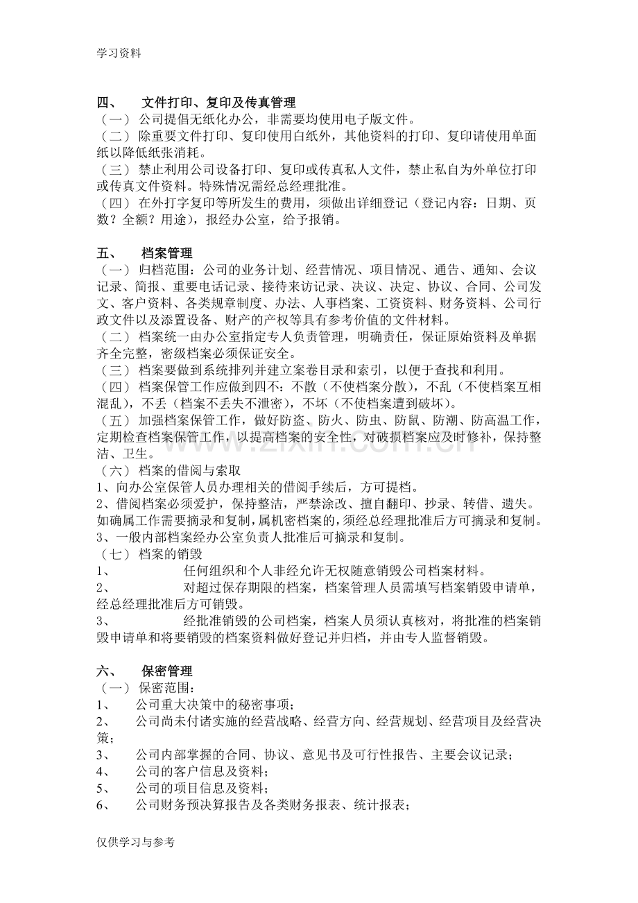 小型公司行政管理制度学习资料.doc_第3页