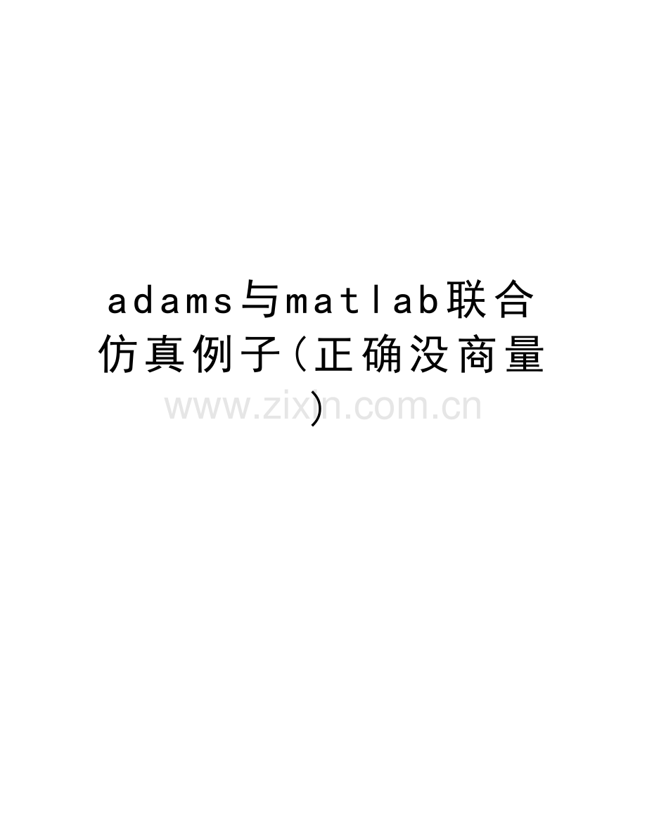 adams与matlab联合仿真例子(正确没商量)doc资料.doc_第1页