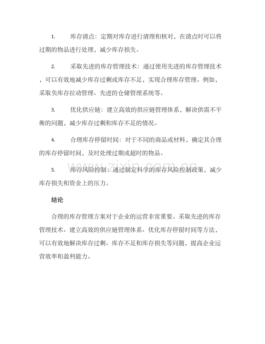 库存处理方案.docx_第2页