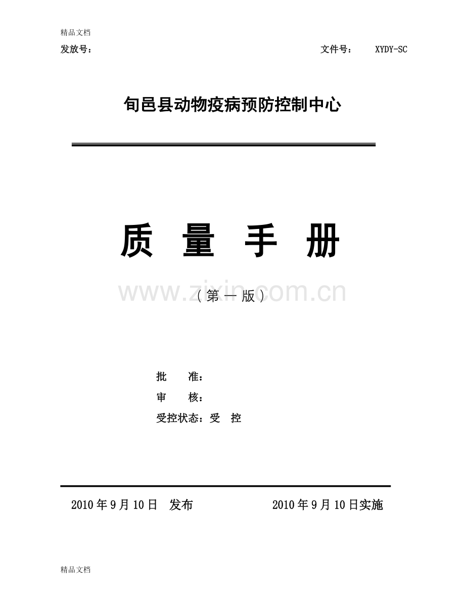 兽医实验室质量手册资料讲解.doc_第1页