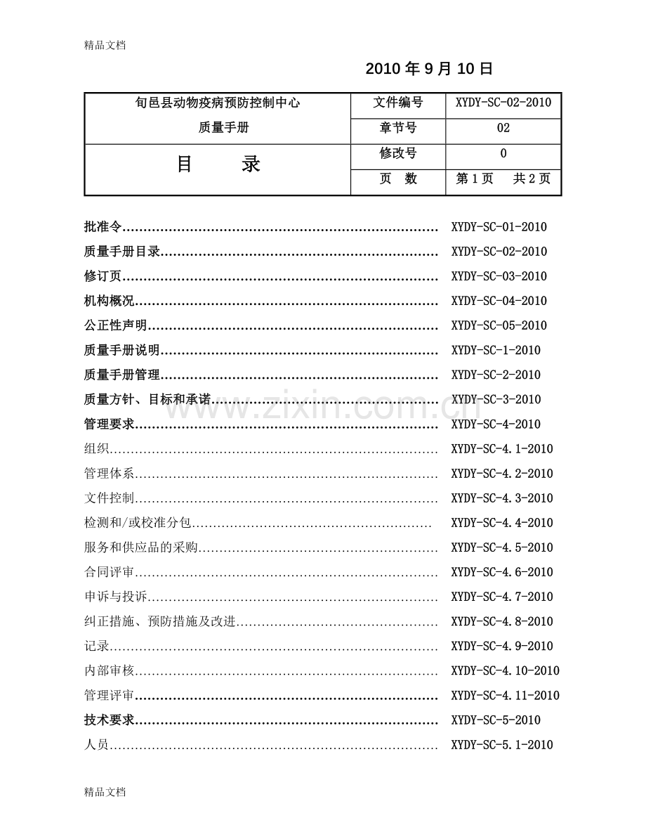 兽医实验室质量手册资料讲解.doc_第3页