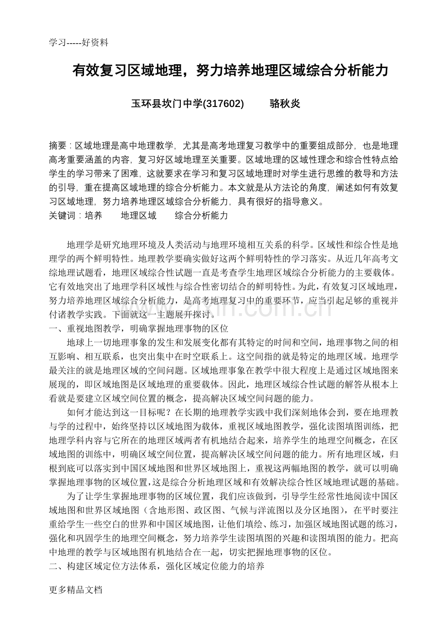 有效复习区域地理-努力培养地理区域综合分析能力教学文案.doc_第1页