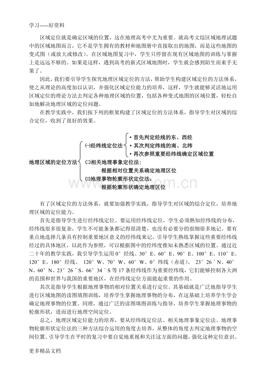 有效复习区域地理-努力培养地理区域综合分析能力教学文案.doc_第2页