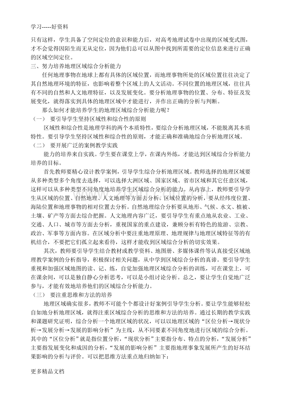 有效复习区域地理-努力培养地理区域综合分析能力教学文案.doc_第3页