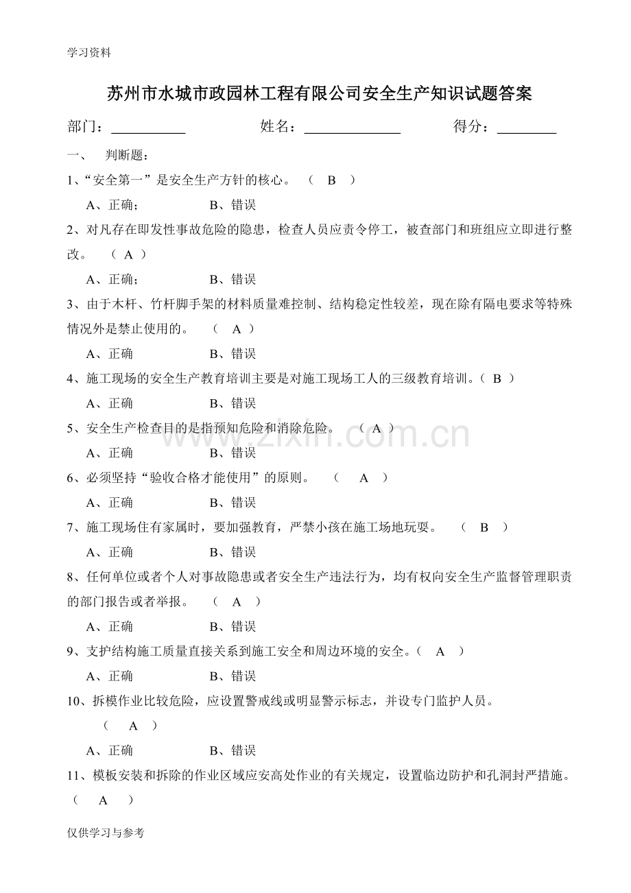 安全生产考试题目答案上课讲义.doc_第1页