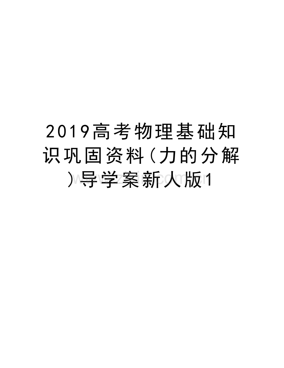 2019高考物理基础知识巩固资料(力的分解)导学案新人版1复习进程.doc_第1页